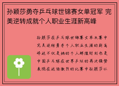 孙颖莎勇夺乒乓球世锦赛女单冠军 完美逆转成就个人职业生涯新高峰