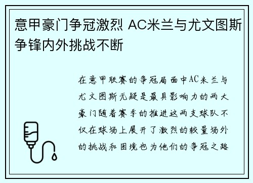 意甲豪门争冠激烈 AC米兰与尤文图斯争锋内外挑战不断