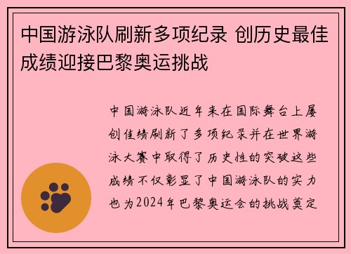 中国游泳队刷新多项纪录 创历史最佳成绩迎接巴黎奥运挑战