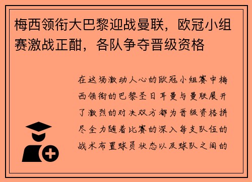梅西领衔大巴黎迎战曼联，欧冠小组赛激战正酣，各队争夺晋级资格