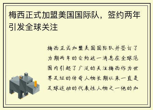 梅西正式加盟美国国际队，签约两年引发全球关注