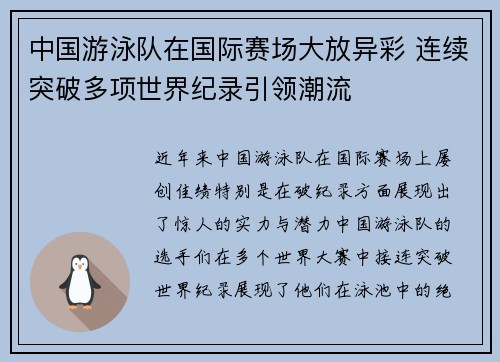 中国游泳队在国际赛场大放异彩 连续突破多项世界纪录引领潮流