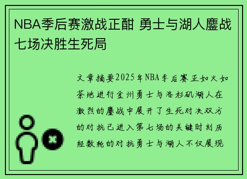 NBA季后赛激战正酣 勇士与湖人鏖战七场决胜生死局