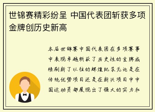 世锦赛精彩纷呈 中国代表团斩获多项金牌创历史新高