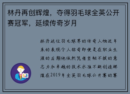林丹再创辉煌，夺得羽毛球全英公开赛冠军，延续传奇岁月