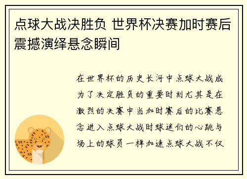 点球大战决胜负 世界杯决赛加时赛后震撼演绎悬念瞬间