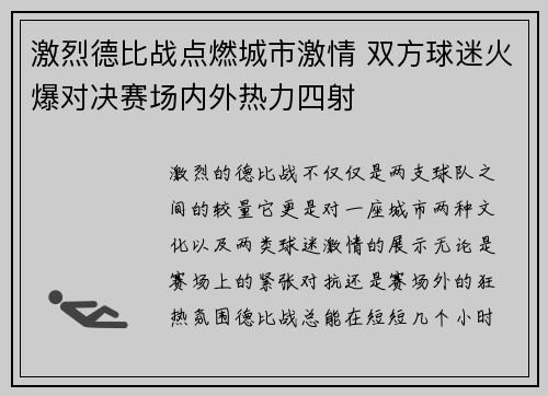 激烈德比战点燃城市激情 双方球迷火爆对决赛场内外热力四射