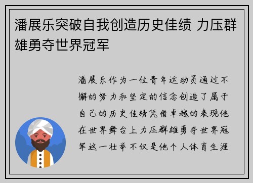 潘展乐突破自我创造历史佳绩 力压群雄勇夺世界冠军