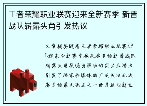 王者荣耀职业联赛迎来全新赛季 新晋战队崭露头角引发热议