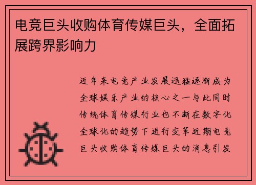 电竞巨头收购体育传媒巨头，全面拓展跨界影响力