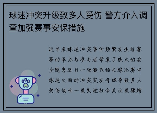球迷冲突升级致多人受伤 警方介入调查加强赛事安保措施