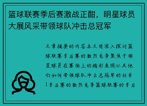 篮球联赛季后赛激战正酣，明星球员大展风采带领球队冲击总冠军