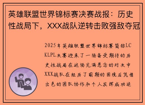 英雄联盟世界锦标赛决赛战报：历史性战局下，XXX战队逆转击败强敌夺冠