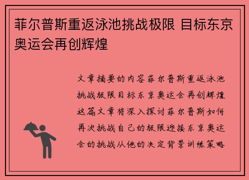 菲尔普斯重返泳池挑战极限 目标东京奥运会再创辉煌