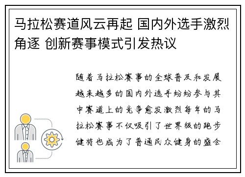 马拉松赛道风云再起 国内外选手激烈角逐 创新赛事模式引发热议