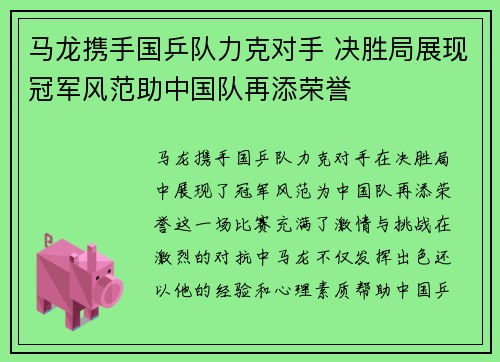 马龙携手国乒队力克对手 决胜局展现冠军风范助中国队再添荣誉