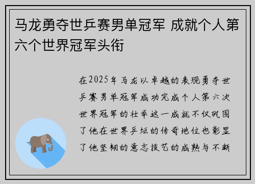 马龙勇夺世乒赛男单冠军 成就个人第六个世界冠军头衔