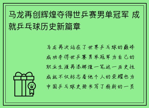 马龙再创辉煌夺得世乒赛男单冠军 成就乒乓球历史新篇章