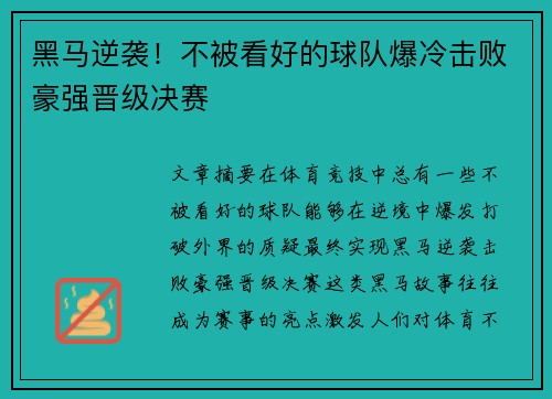黑马逆袭！不被看好的球队爆冷击败豪强晋级决赛