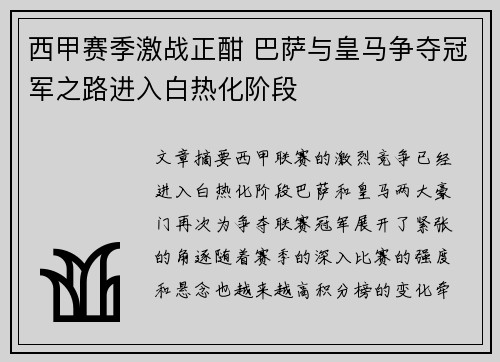 西甲赛季激战正酣 巴萨与皇马争夺冠军之路进入白热化阶段