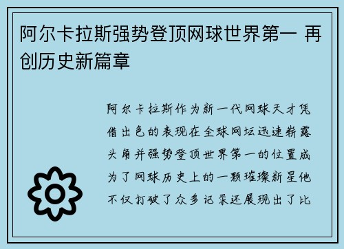 阿尔卡拉斯强势登顶网球世界第一 再创历史新篇章