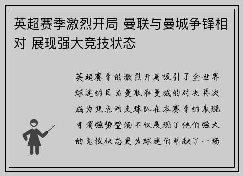 英超赛季激烈开局 曼联与曼城争锋相对 展现强大竞技状态